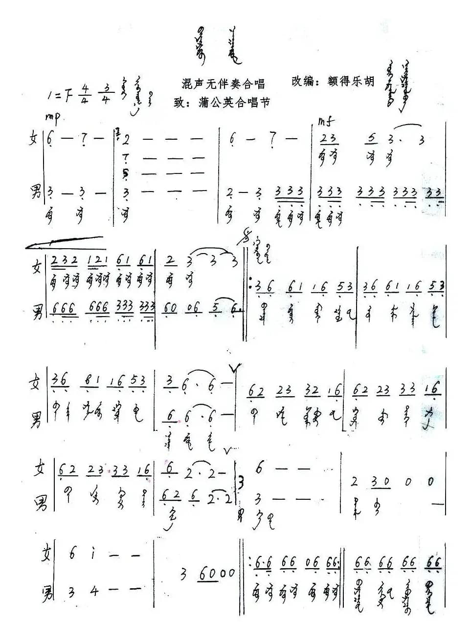 欢乐的那达慕（混声无伴奏合唱、蒙语版）