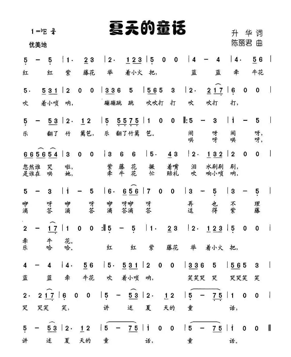 夏天的童话（升华词 陈丽君曲）