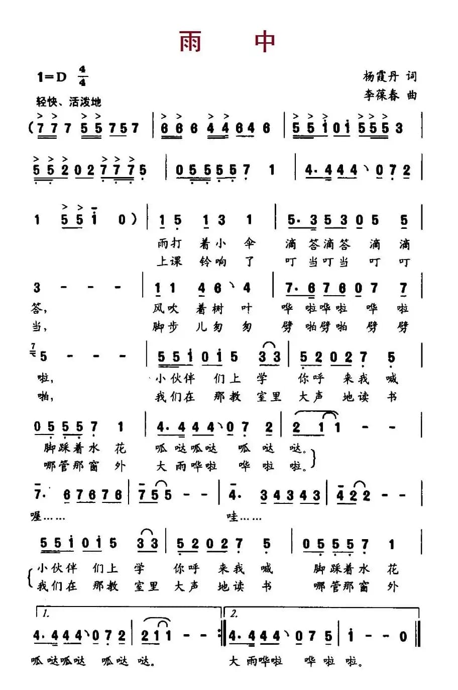雨中（杨霞丹词 李葆春曲）
