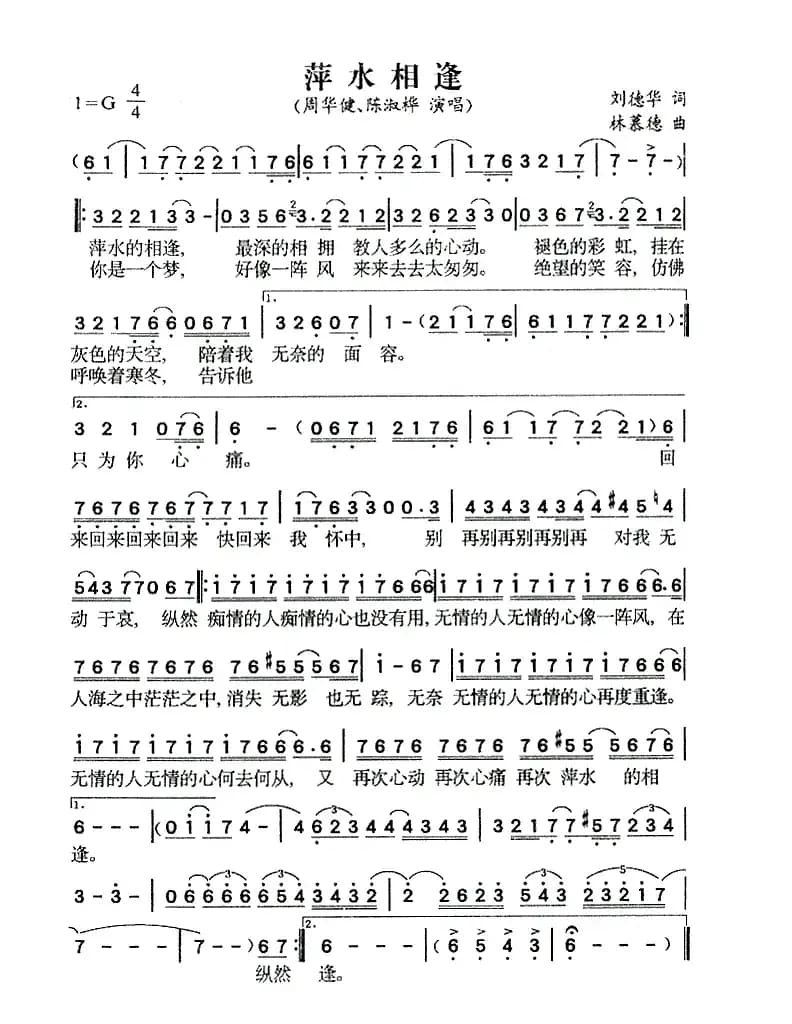 萍水相逢（刘德华词 林慕德曲）