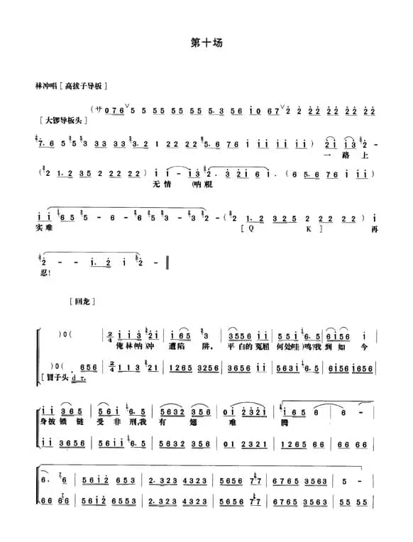 《野猪林》第十场（唱谱）