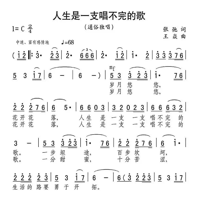 人生是一支唱不完的歌