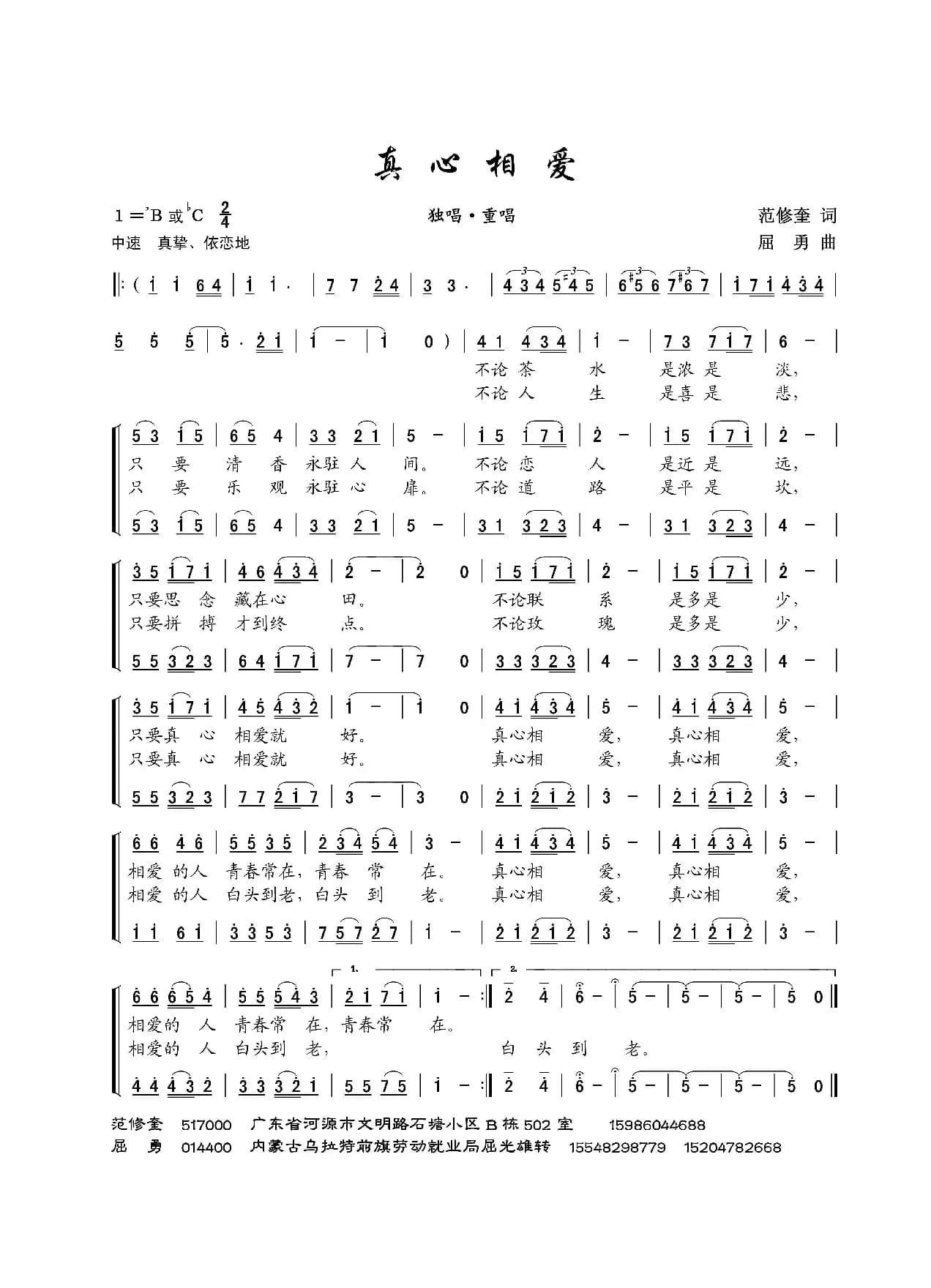 真心相爱（范修奎词 屈勇曲）