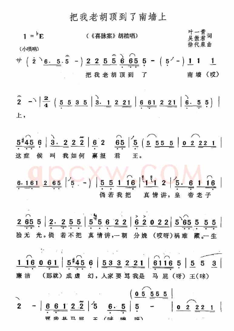 把我老胡顶到了南墙上（《喜脉案》胡植唱段）