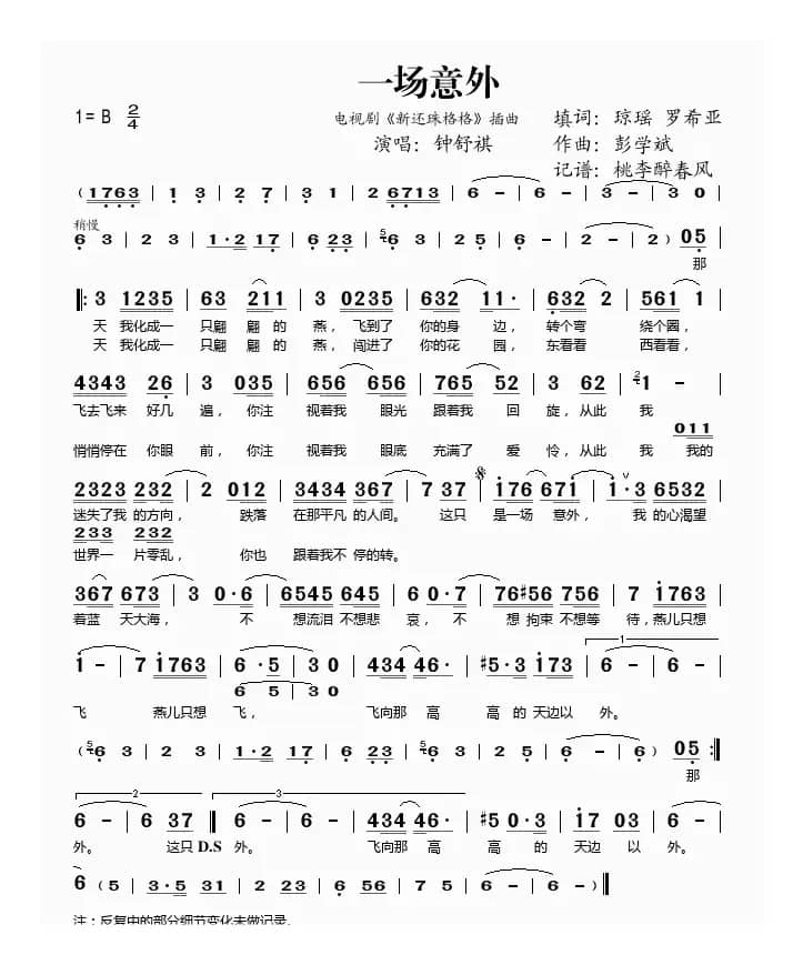 一场意外（电视剧《新还珠格格》插曲）