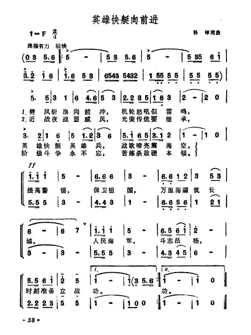 英雄快艇向前进