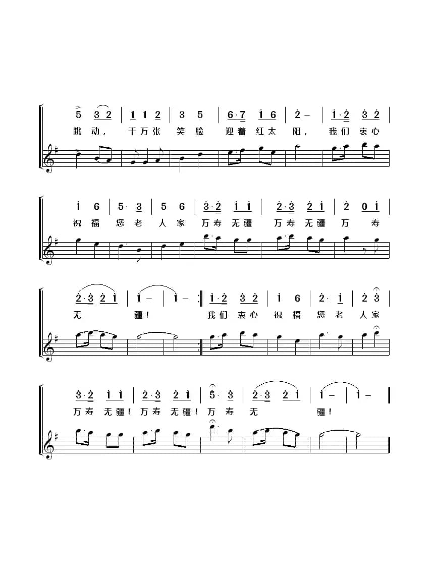 敬祝毛主席万寿无疆（佚名词 劫夫曲）