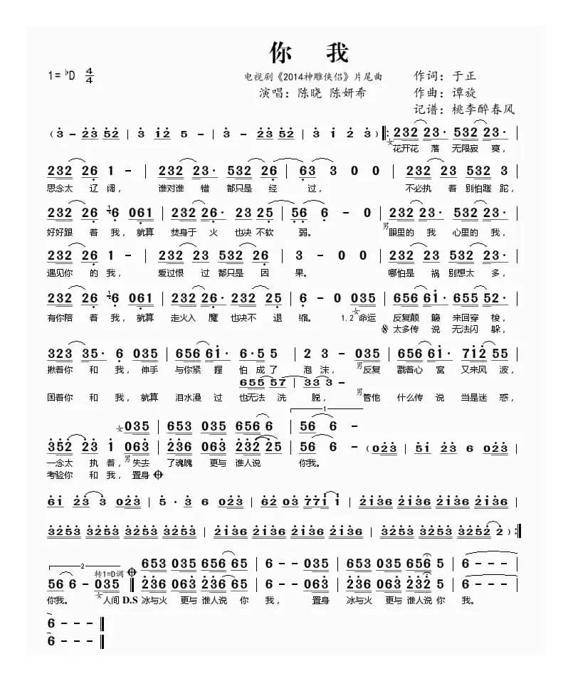 你我（电视剧《2014神雕侠侣》片尾曲）