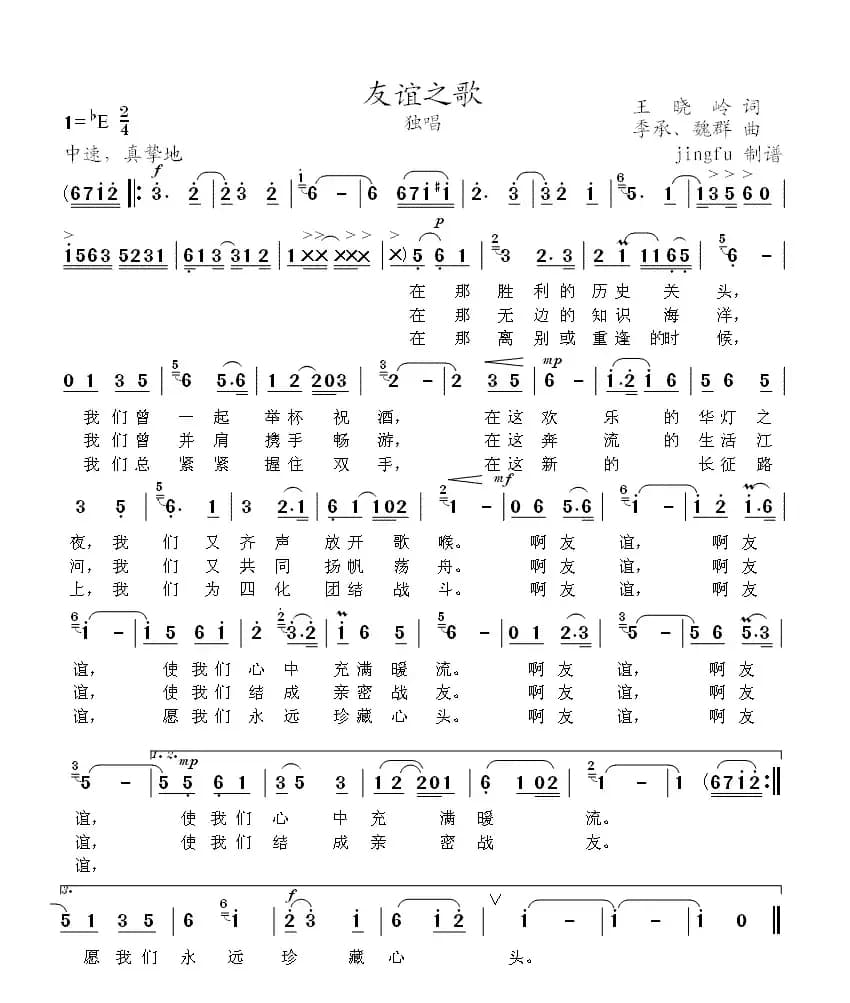 友谊之歌（王晓岭词 季承曲）