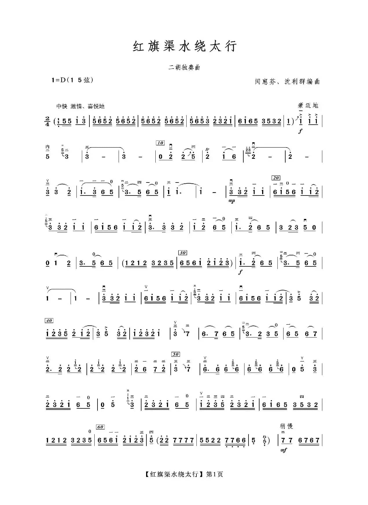 红旗渠水绕太行（二胡）