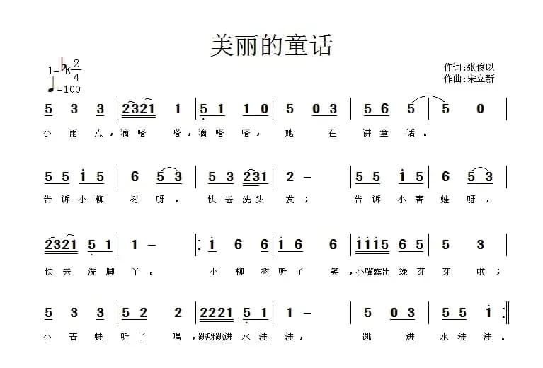 美丽的童话（张俊以词 宋立新曲）