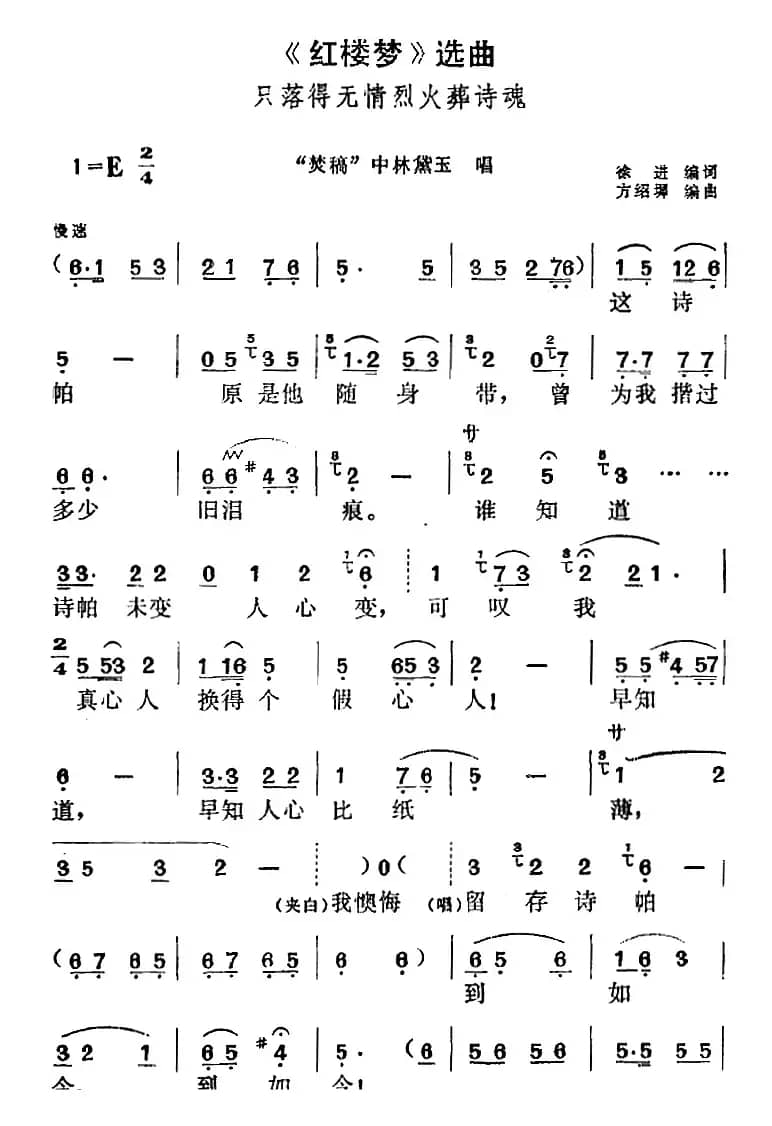 《红楼梦》选曲：只落得无情烈火葬诗魂（“焚稿”中林黛玉唱段）