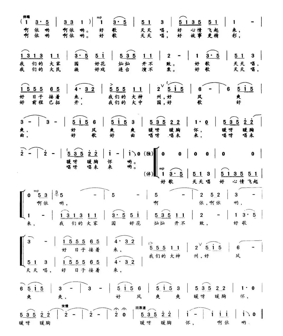 好歌天天唱（梁和平词 华建国 崔文玉曲、独唱+伴唱）