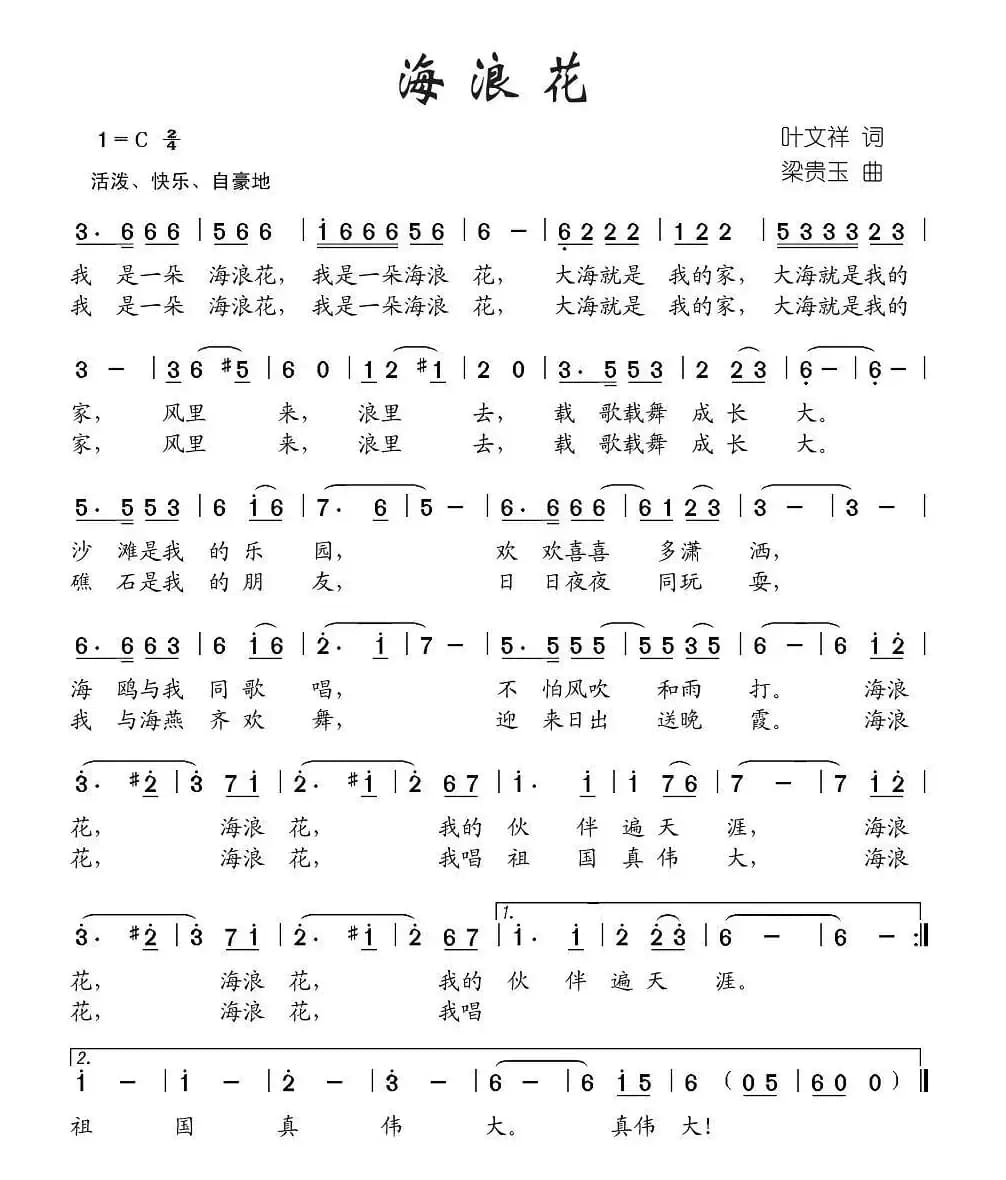 海浪花（叶文祥词 梁贵玉曲）