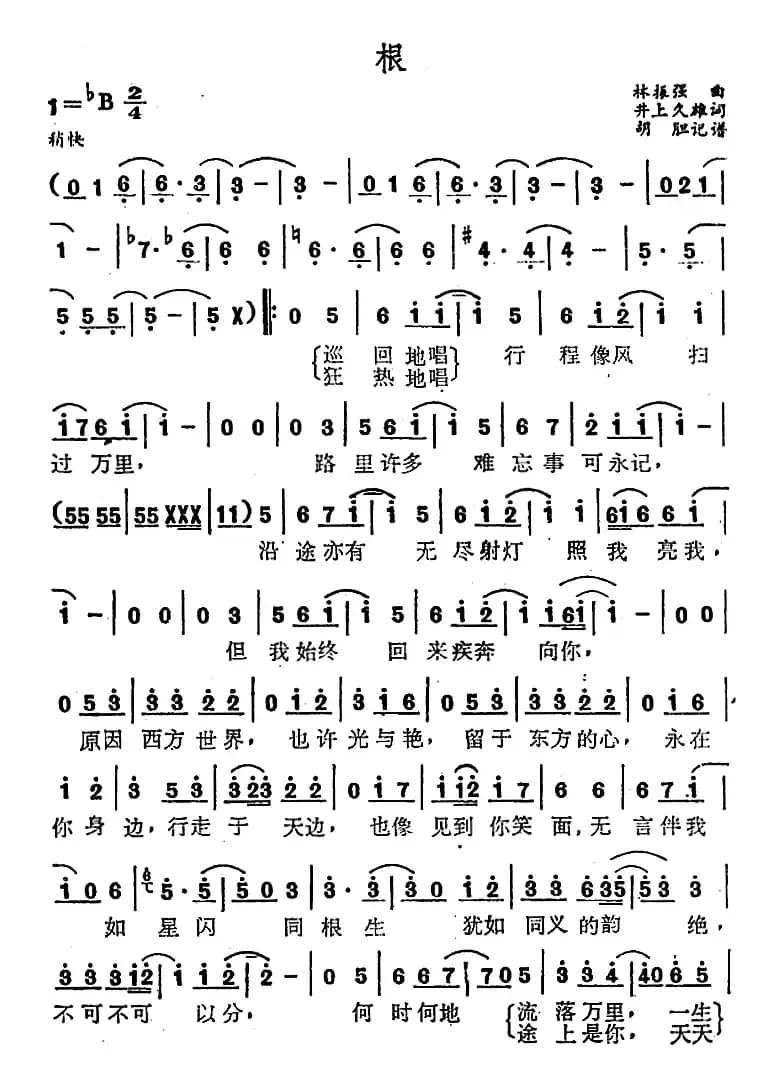 根(林振强词 井上久雄曲)