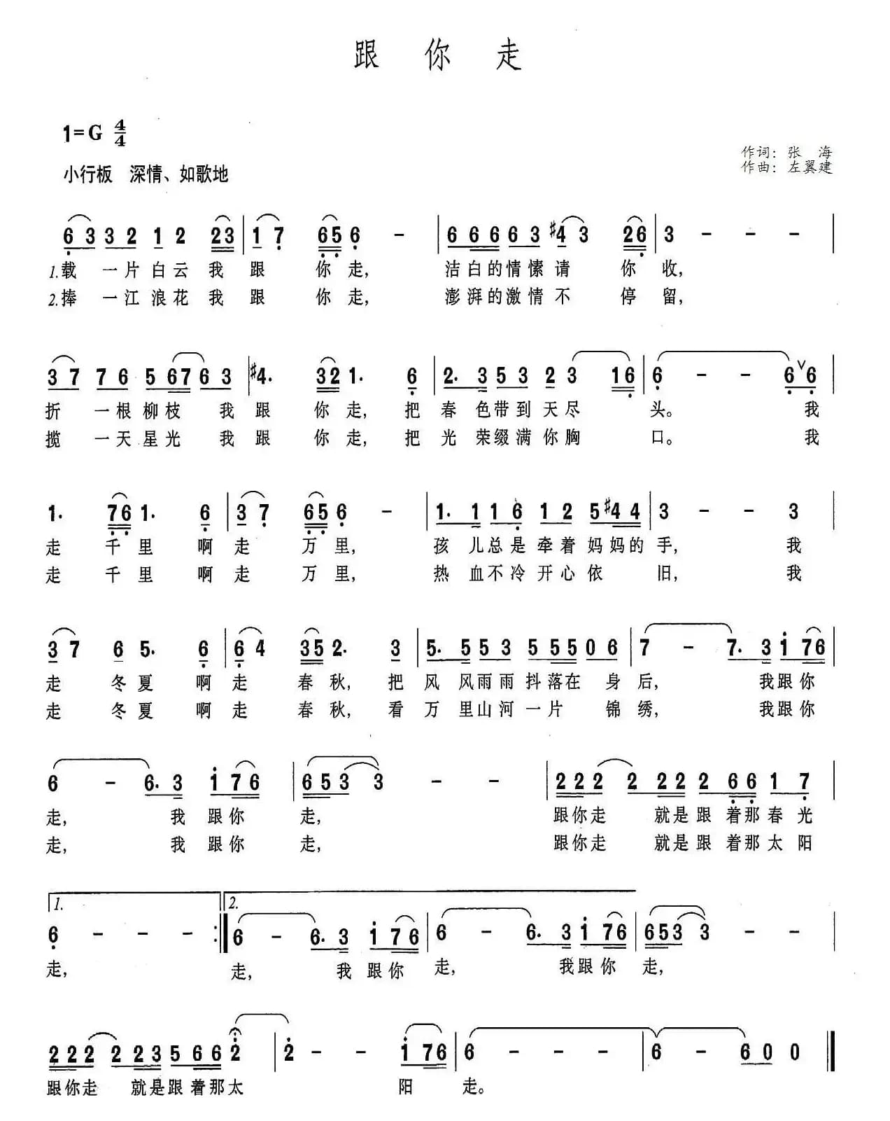 跟你走(张海词 左翼建曲、5个版本)