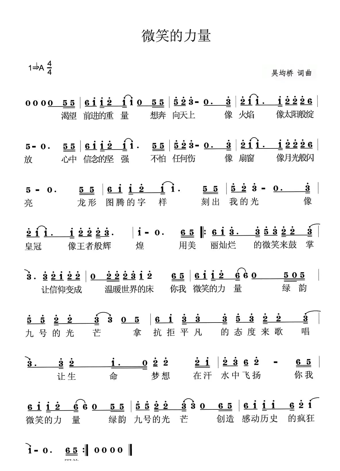微笑的力量（吴均桥 词曲）