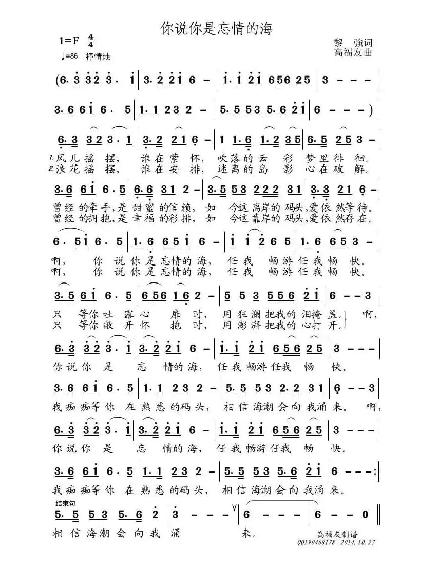 你说你是忘情的海（黎强词 高福友曲）