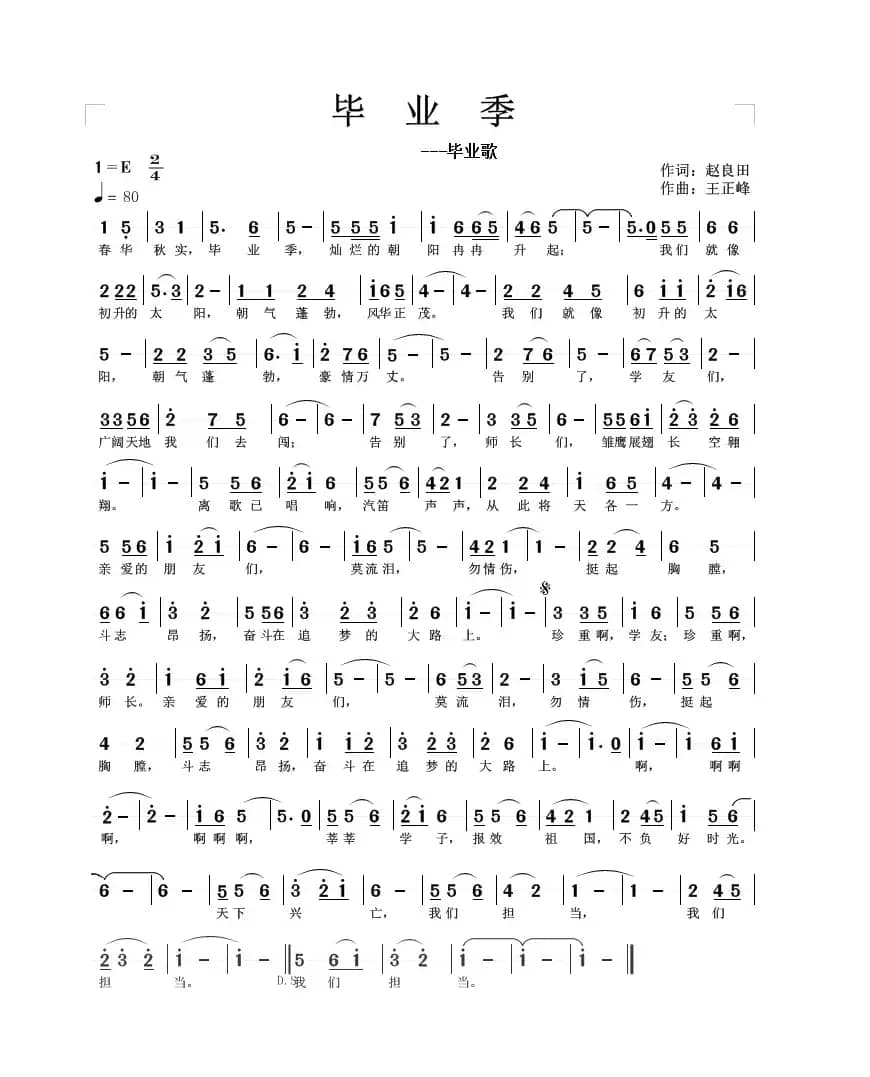 毕业季（毕业歌）（王正峰曲）