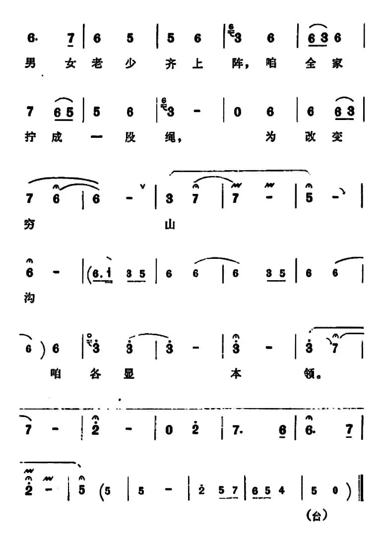 为改变穷山沟咱各显本领（《朝阳沟》拴保娘唱段）