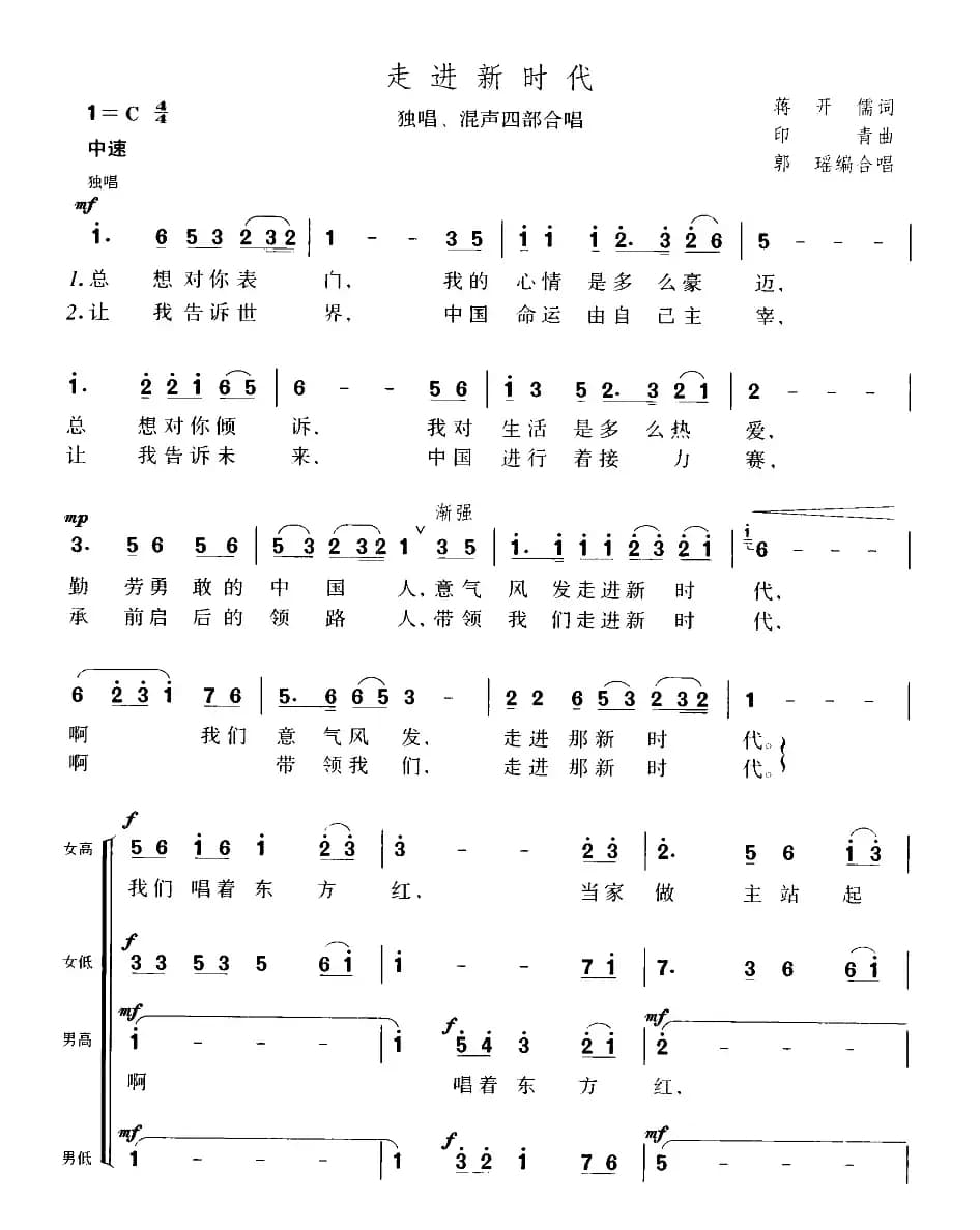 走进新时代（郭瑶编合唱版）
