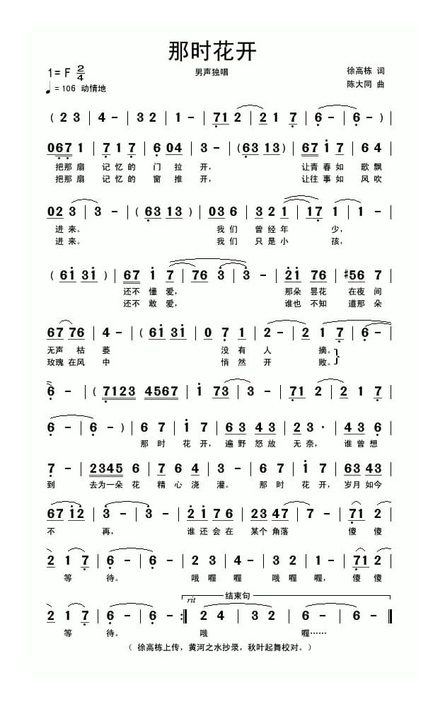 那时花开（徐高栋词 陈大同曲）
