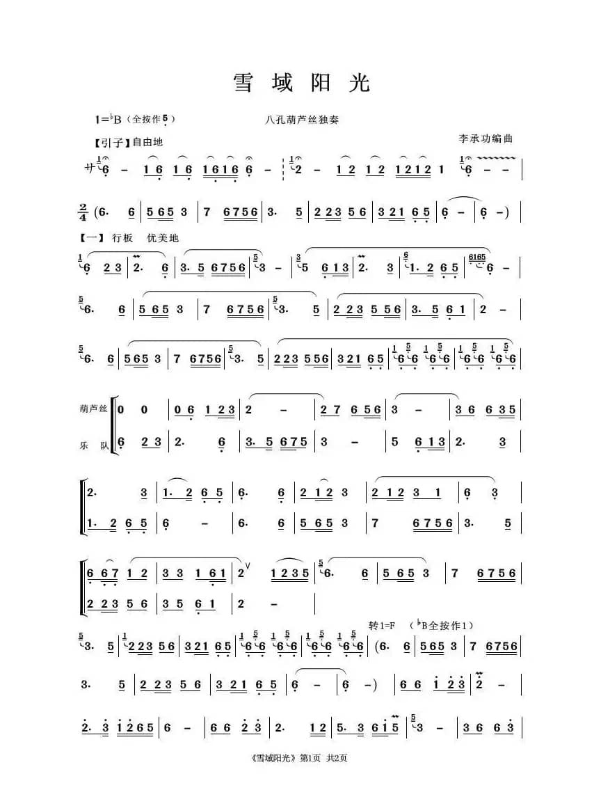 雪域阳光（八孔葫芦丝独奏）