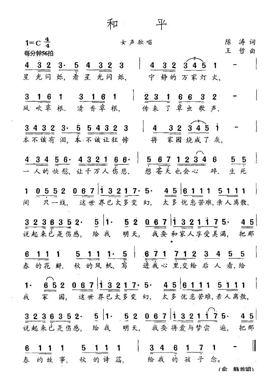 和平（陈涛词 王哲曲）