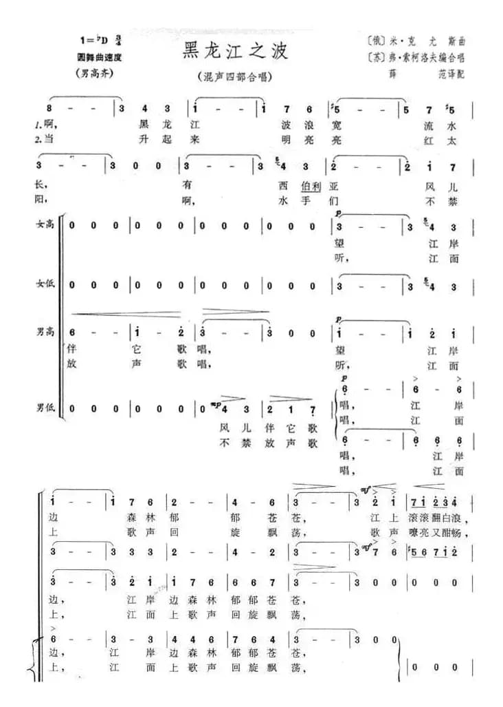 [俄] 黑龙江的波涛（合唱 ）