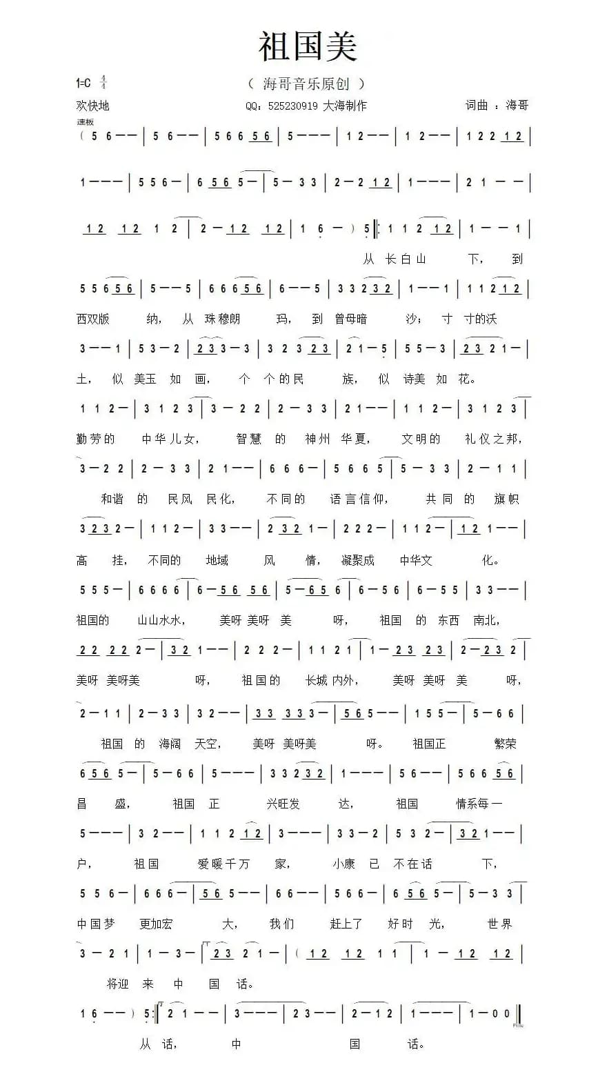 祖国美（李清泉 词曲）