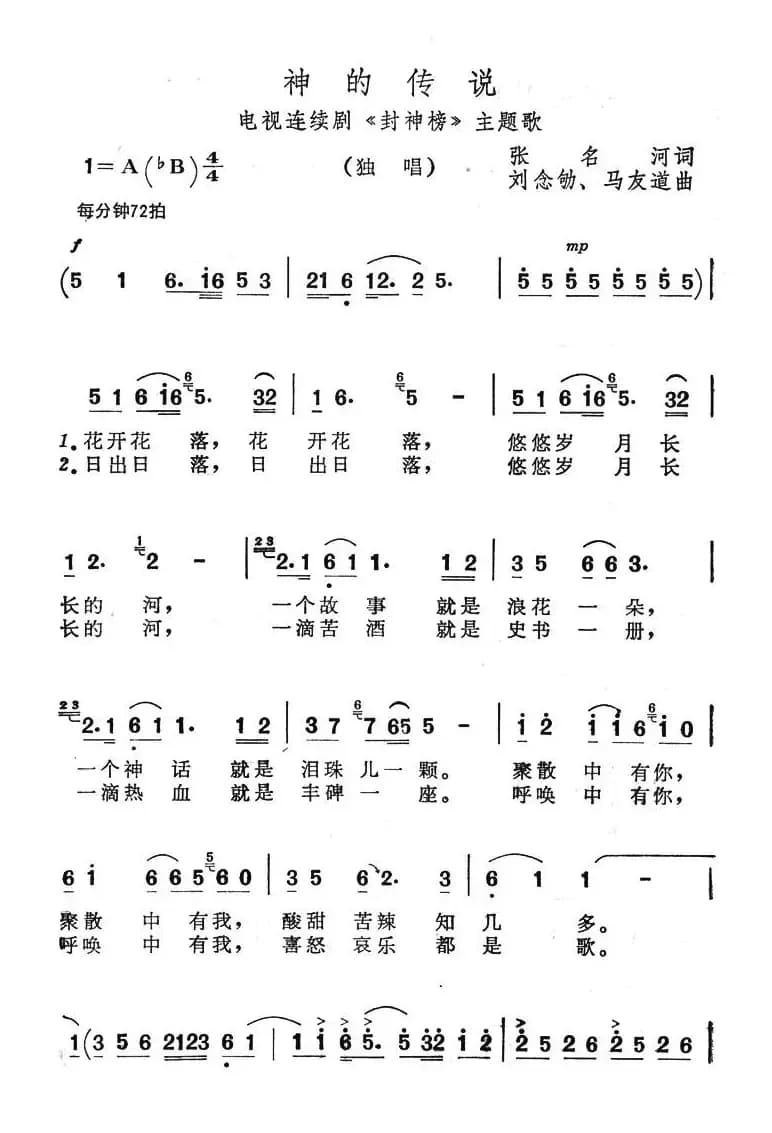 神的传说(电视连续剧《封神榜》主题歌)(张名河词 马友道曲)