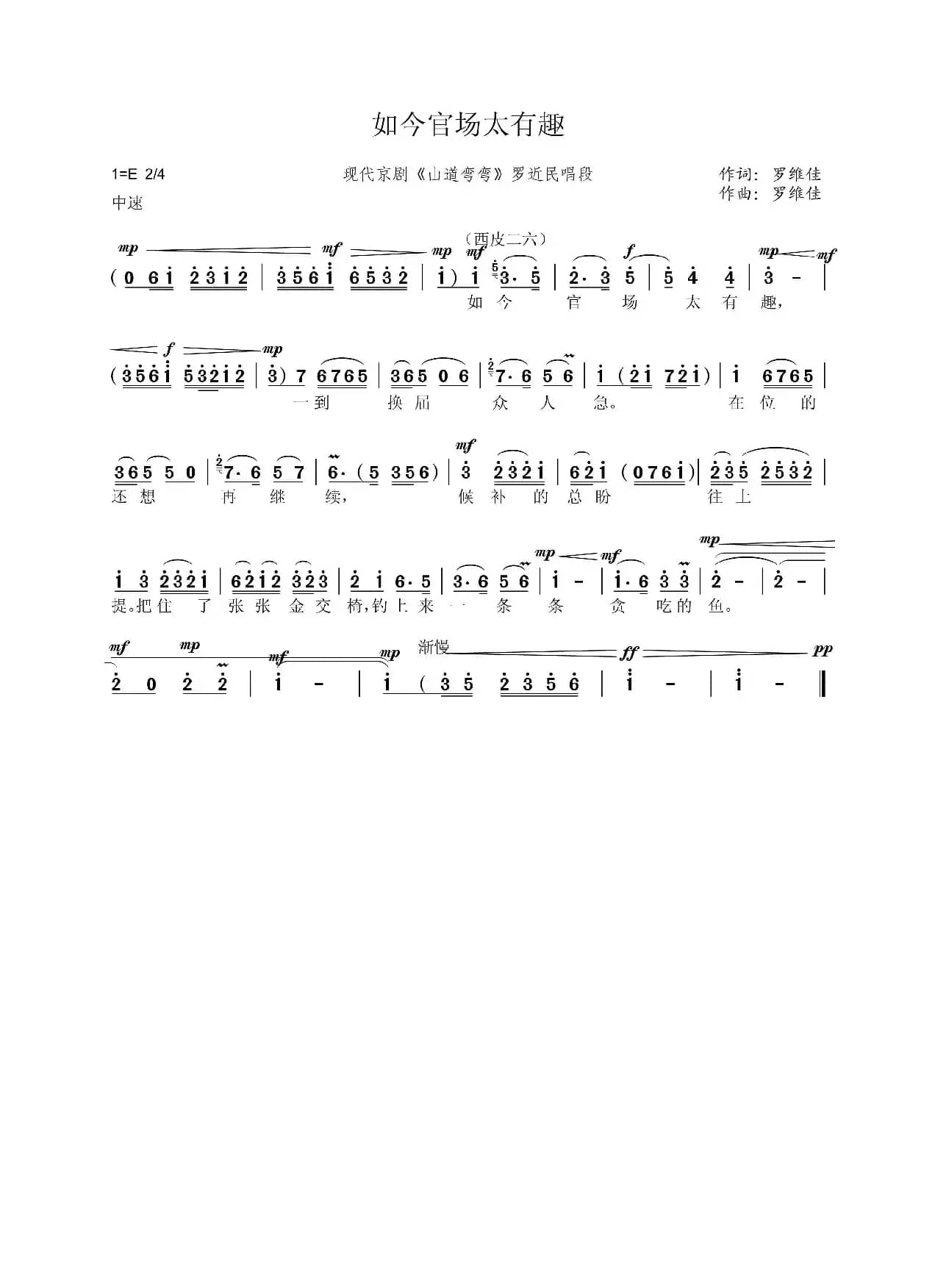 如今官场太有趣（现代京剧《山道弯弯》罗近民唱段）