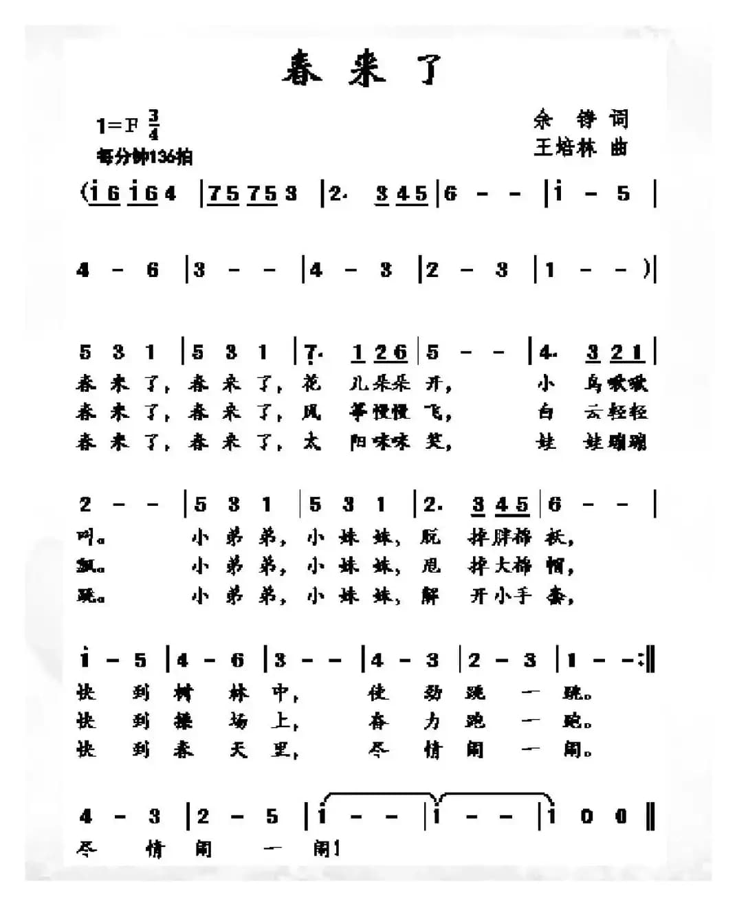 春来了（余铮词 王培林曲）