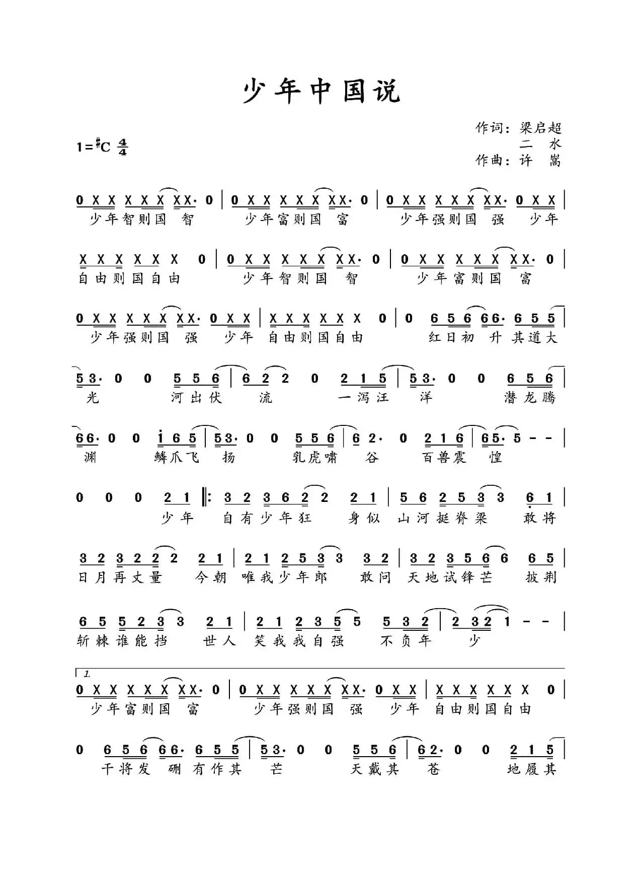 少年中国说（梁启超 二水词 许嵩曲）