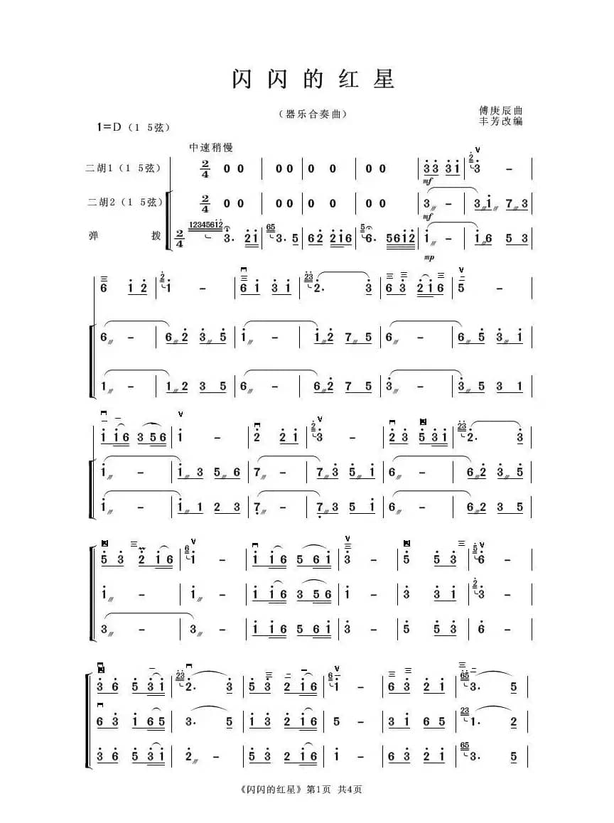 闪闪的红星（器乐合奏曲）