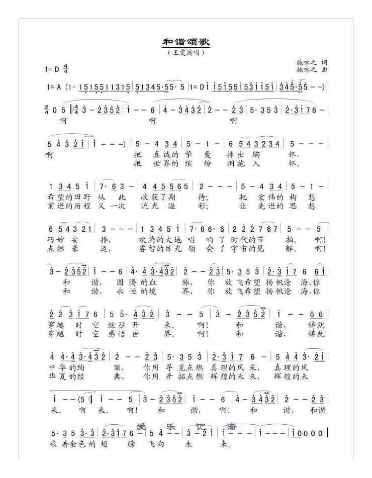 和谐颂歌（施咏之词曲）