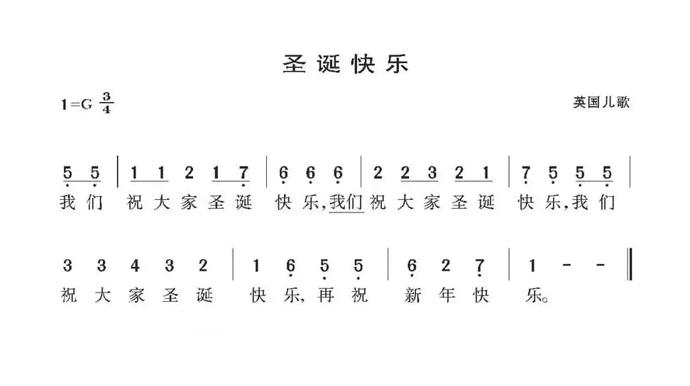 圣诞快乐（英国儿歌）