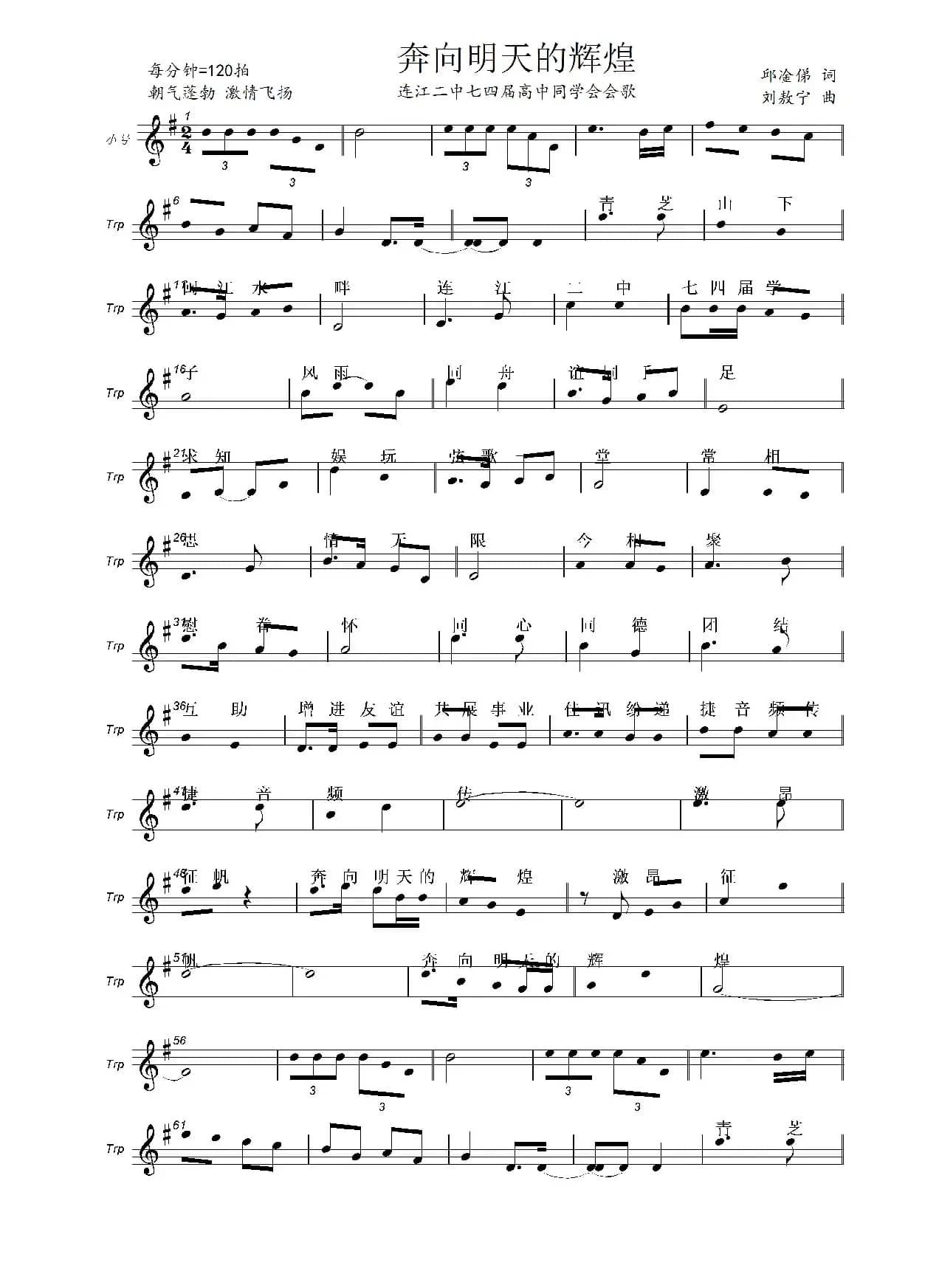 奔向明天的辉煌（邱淦弟词 刘敖宁曲）