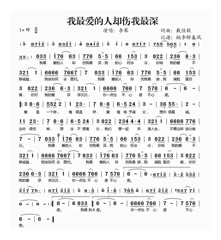 我最爱的人却伤我最深