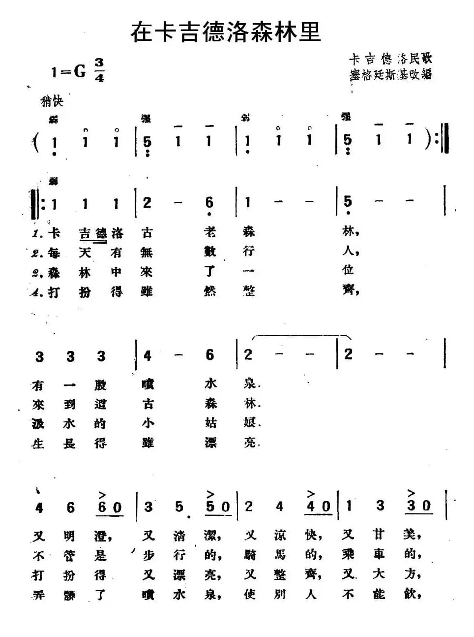 [波兰]在卡吉德洛森林里（卡吉德洛民歌）