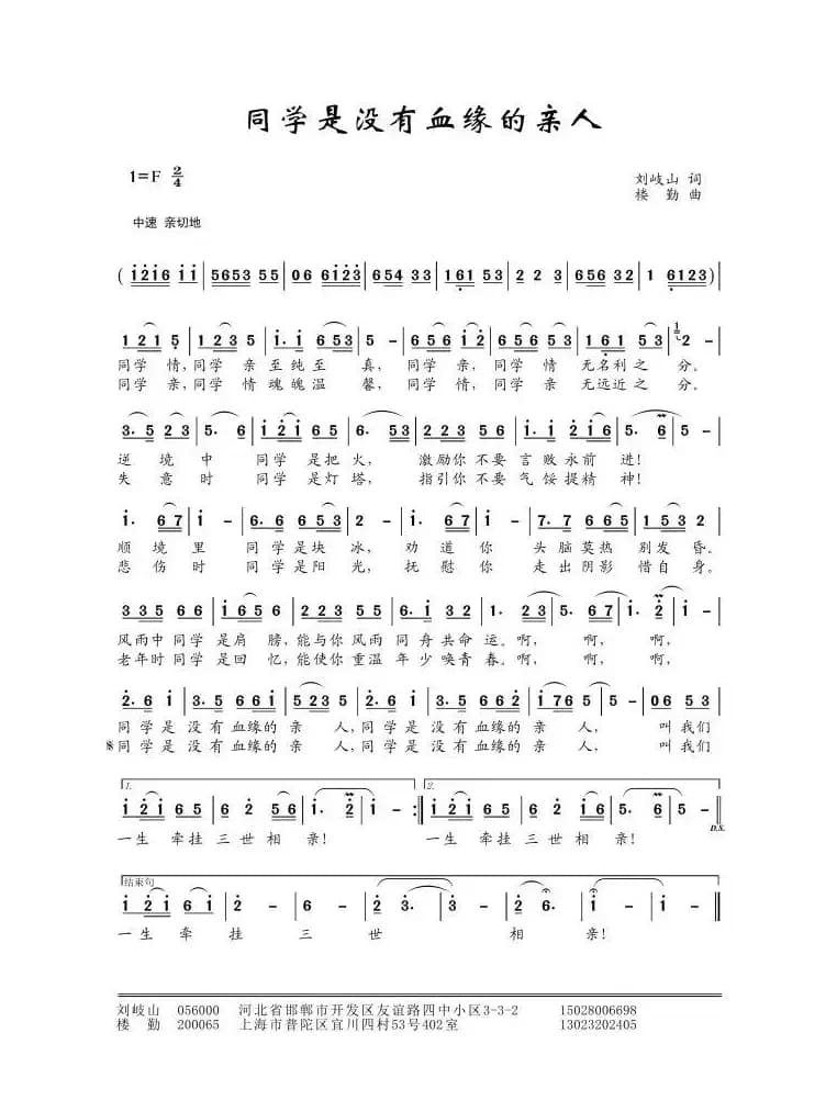 同学是没有血缘的亲人（刘岐山词 楼勤曲）