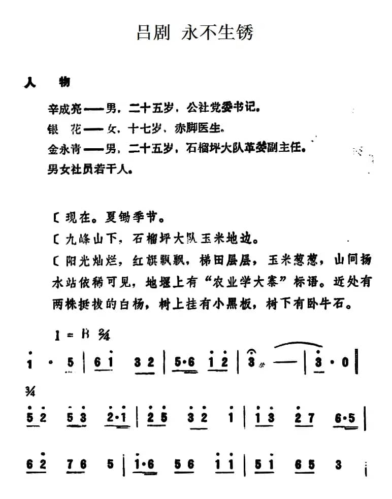 [吕剧]永不生锈 （全本）