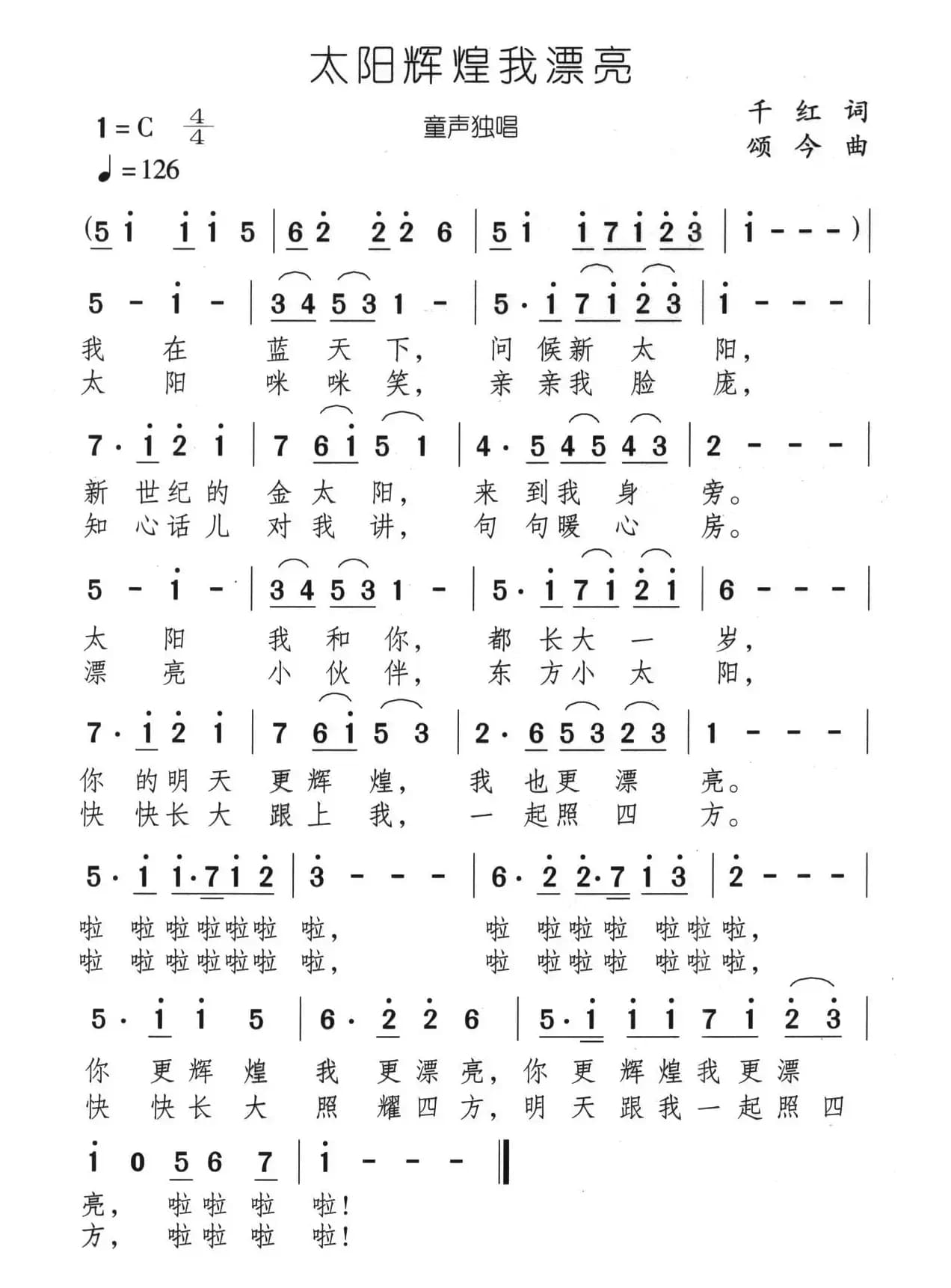 太阳辉煌我漂亮