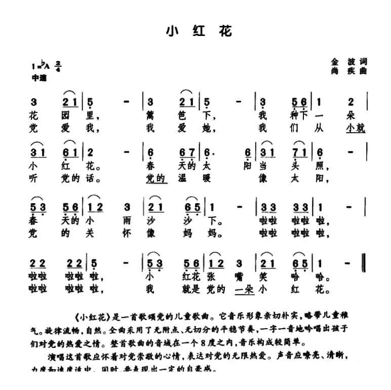 小红花（金波词 尚疾曲）