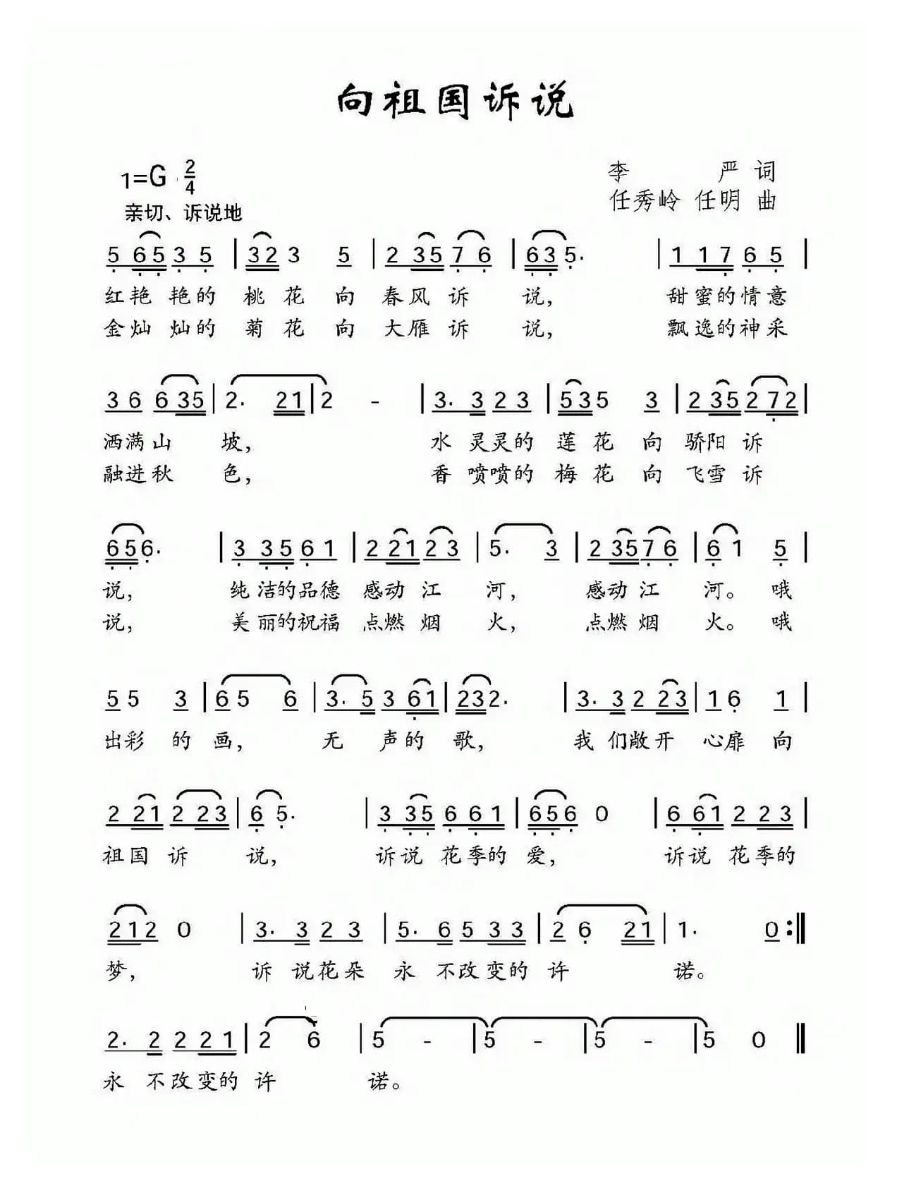 向祖国诉说（李严词 任秀岭 任明曲）