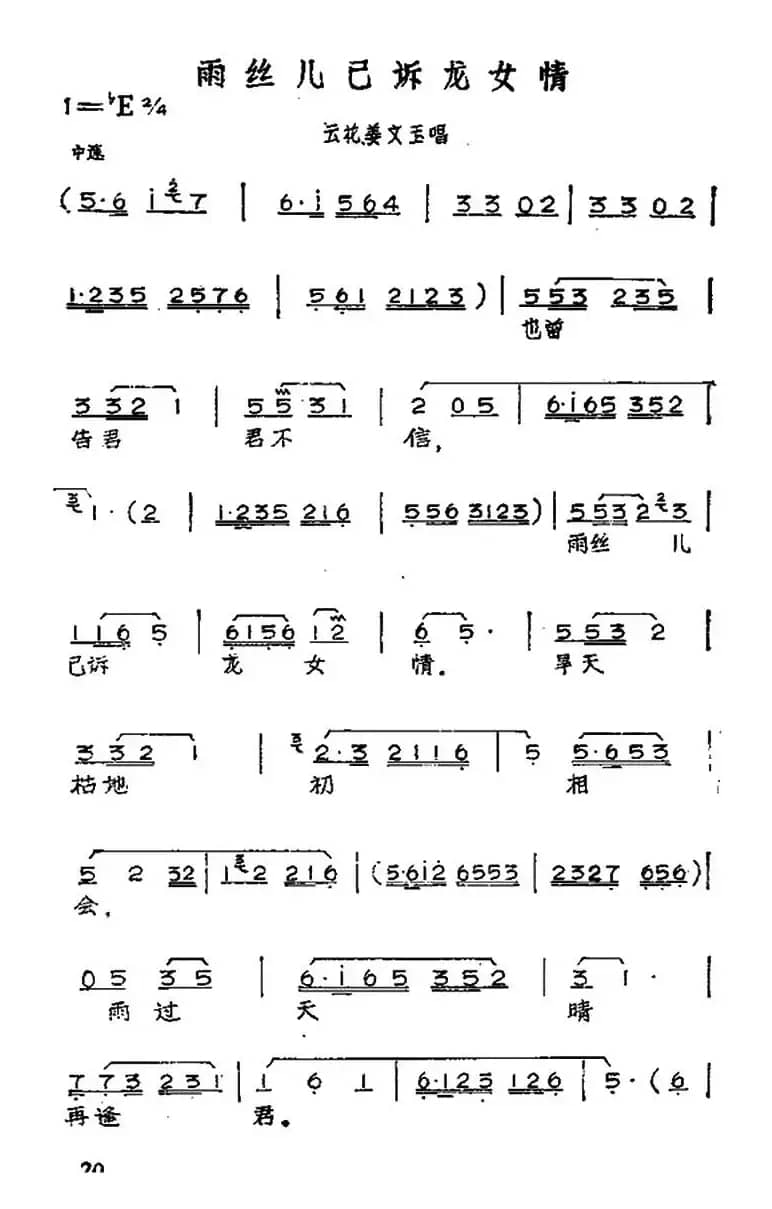 雨丝儿已诉龙女情（黄梅戏神话艺术片《龙女》云花姜文玉唱段）