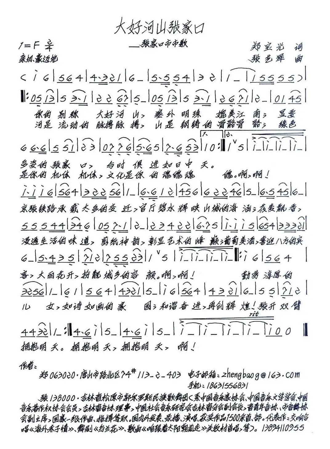 大好河山张家口（郑宝光词 张艺军曲）