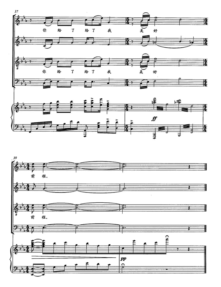 你给我美好前程（宋青松词 王佑贵曲、正谱）