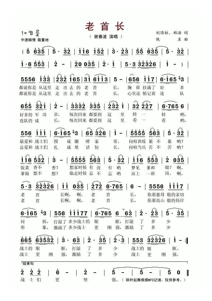 老首长（刘顶柱、郑浩词 一鸣曲）