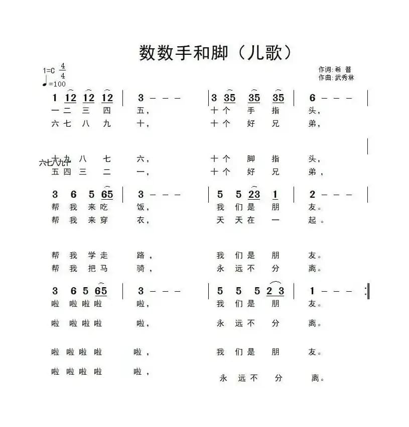 数数手和脚（希普词 武秀林曲）